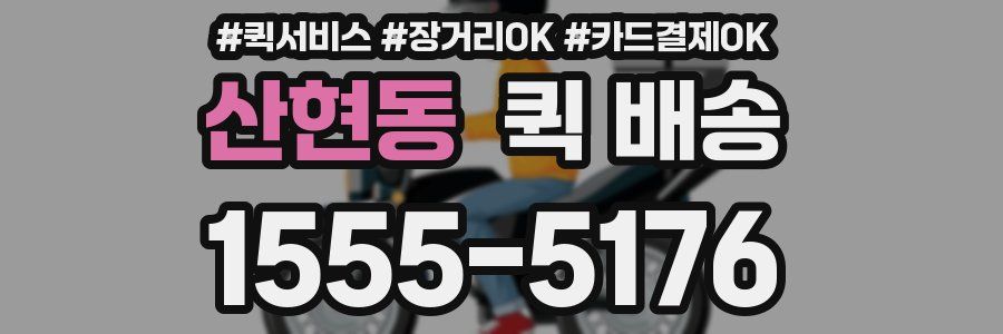 산현동 퀵 배송