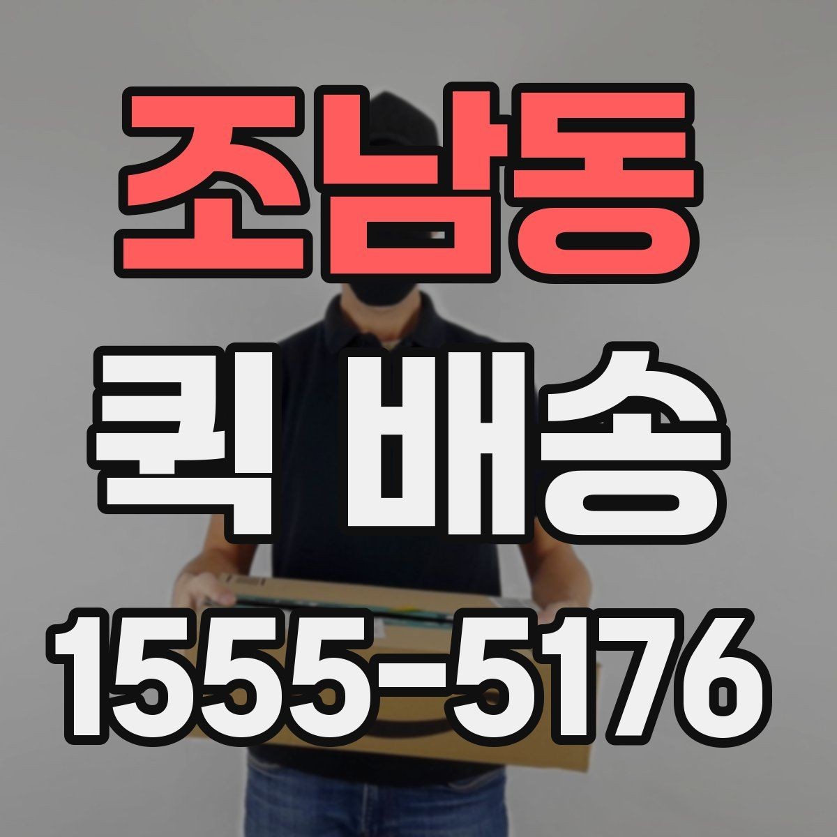 조남동 퀵 배송 보낼 때 준비하면 좋은 서류