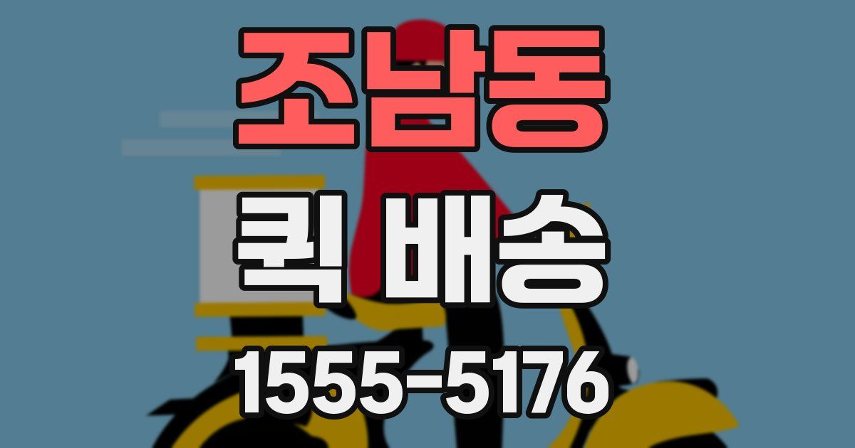 조남동 퀵 배송
