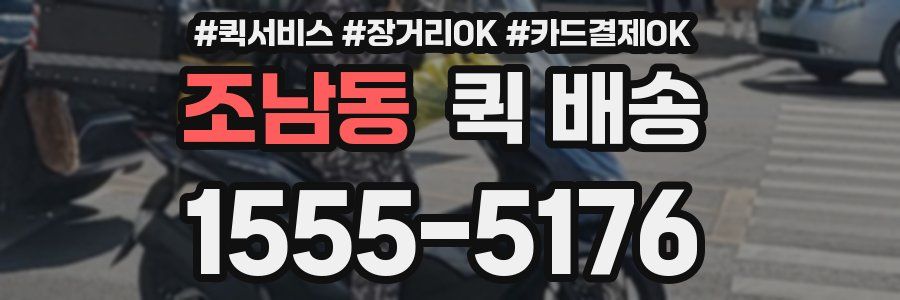 조남동 퀵 배송