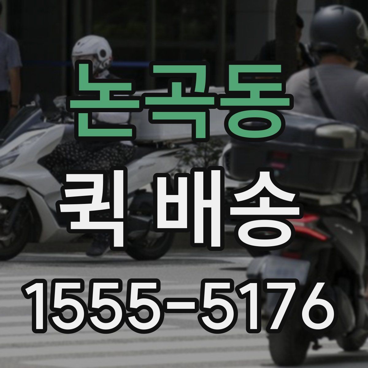논곡동 퀵 배송 접수 시 흔한 실수 줄이기