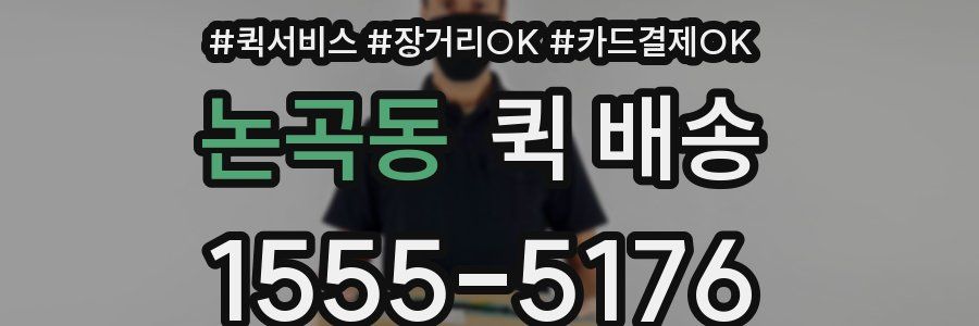 논곡동 퀵 배송