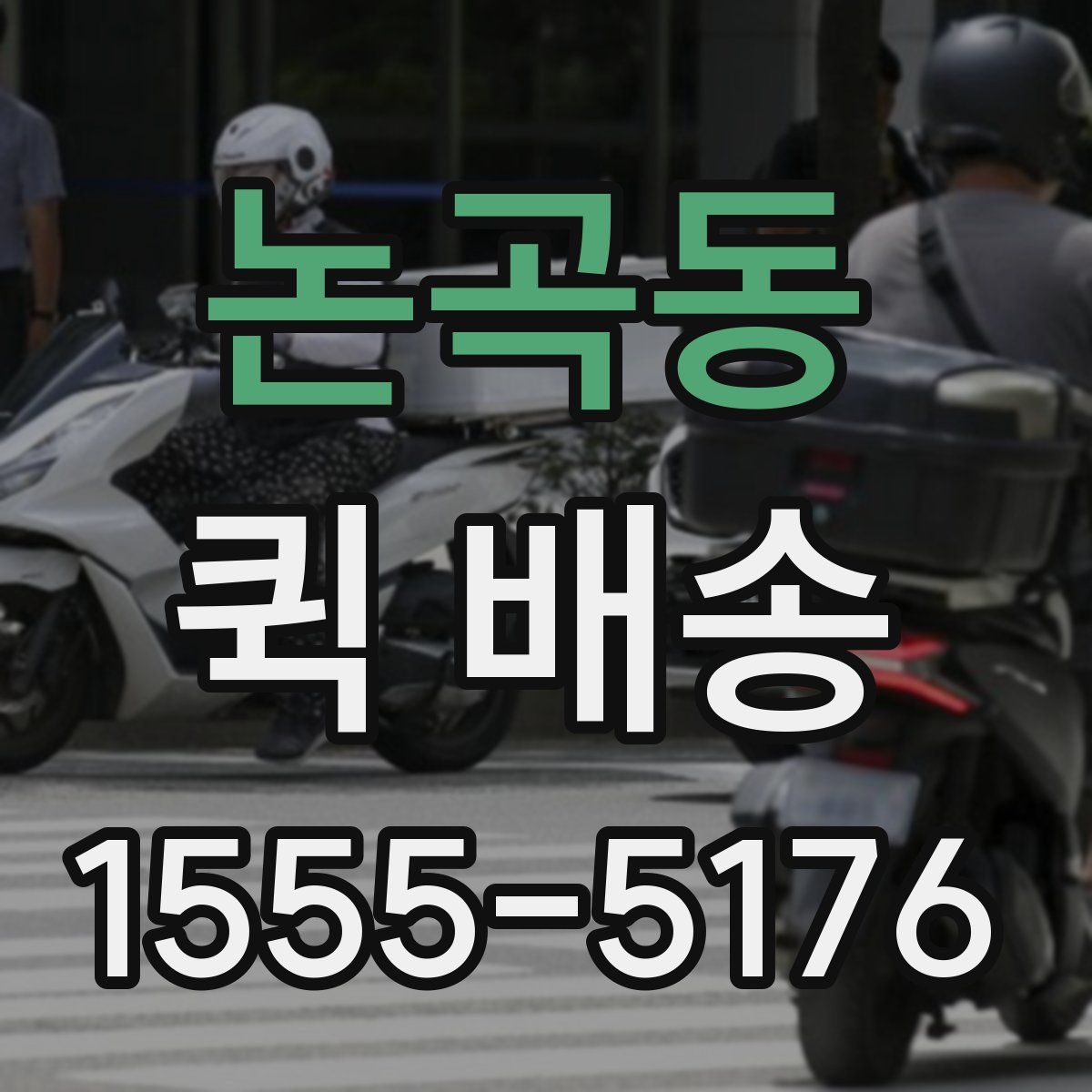 논곡동 퀵 배송