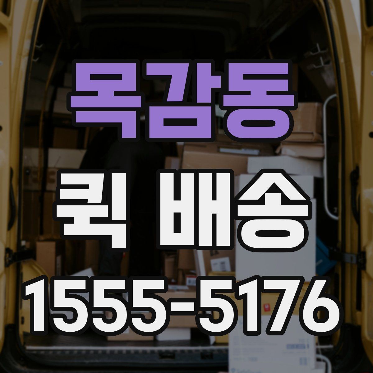 목감동 퀵 배송 접수 후 진행 흐름 살펴보기