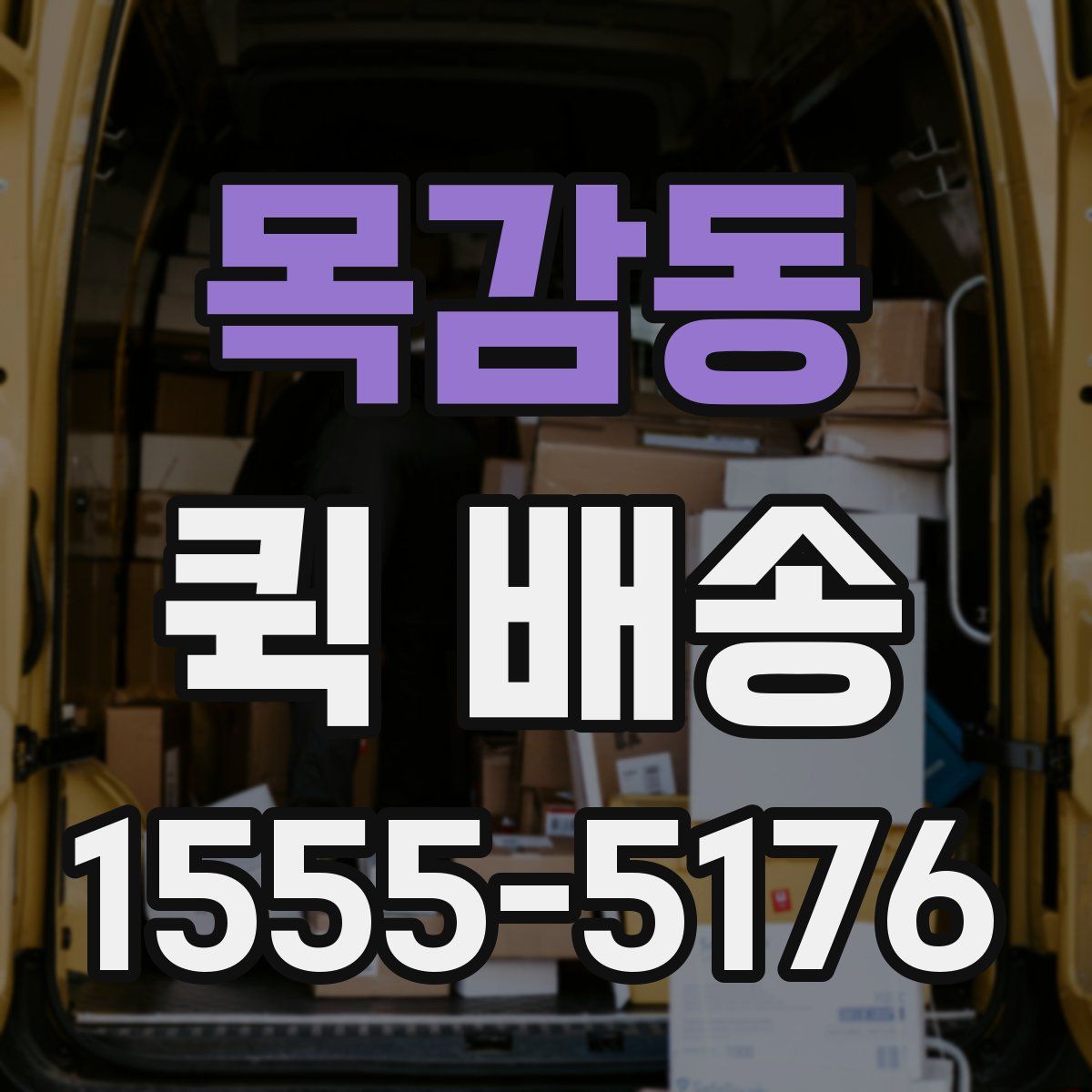 목감동 퀵 배송