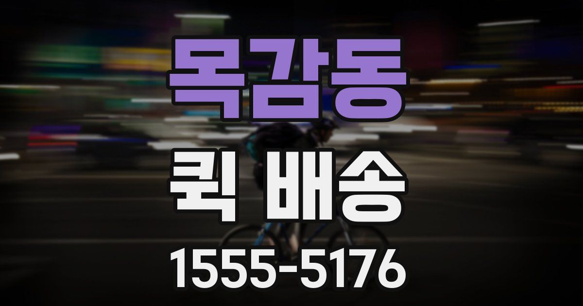 목감동 퀵 배송