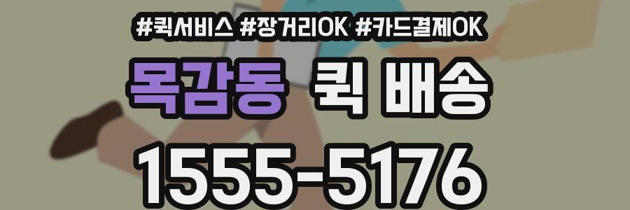 목감동 퀵 배송