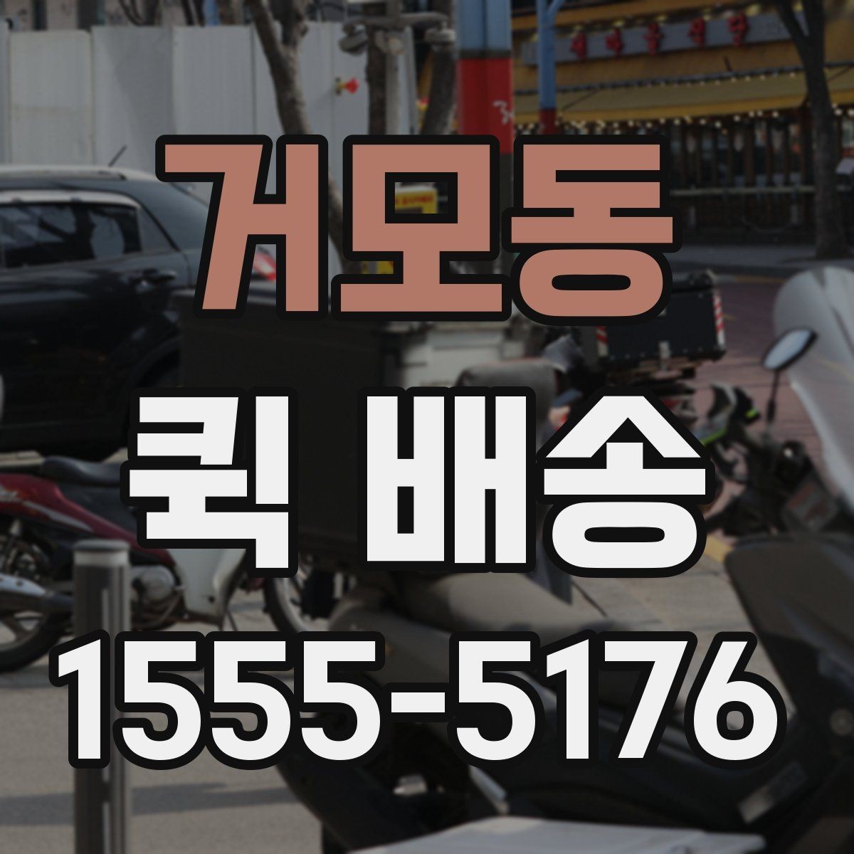 거모동 퀵 배송 일정이 꼬이지 않게 관리하는 법