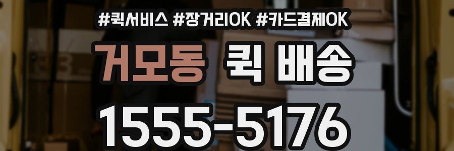 거모동 퀵 배송