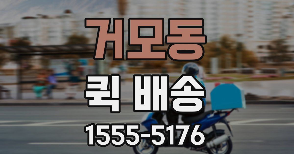 거모동 퀵 배송