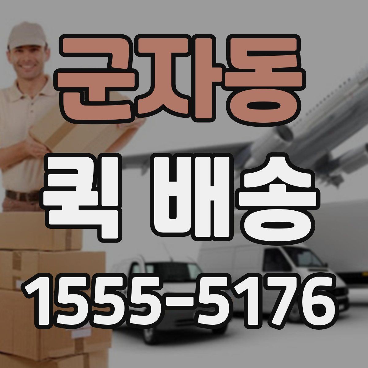 군자동 퀵 배송 운행 조건에 따라 달라지는 점