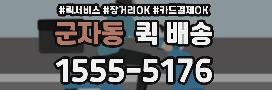 군자동 퀵 배송