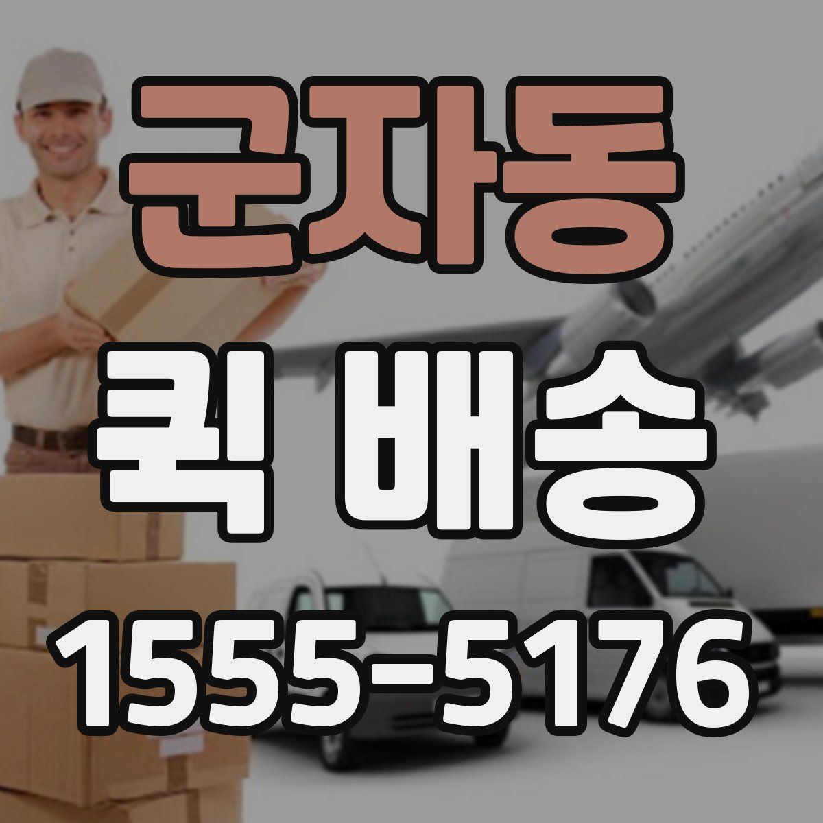 군자동 퀵 배송