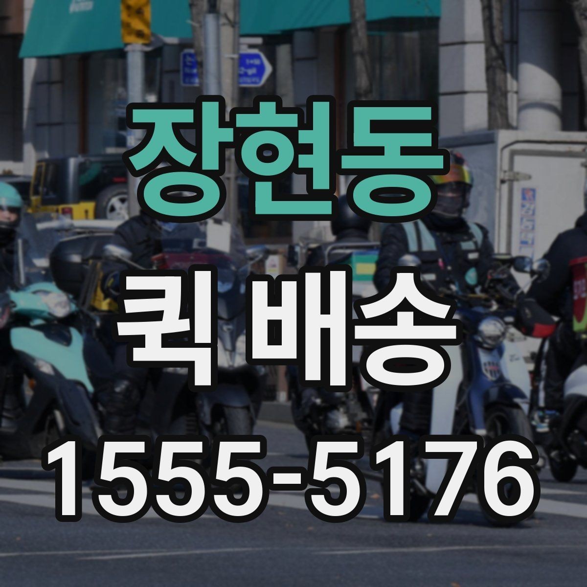 장현동 퀵 배송 배차 지연을 줄이기 위한 요청 방법