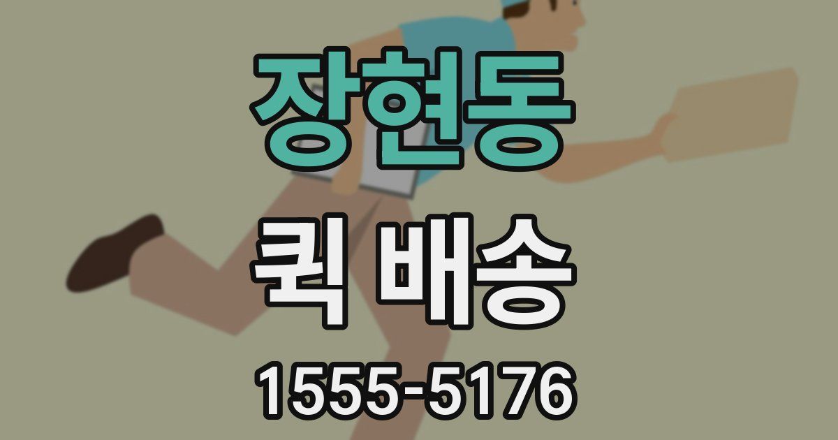 장현동 퀵 배송
