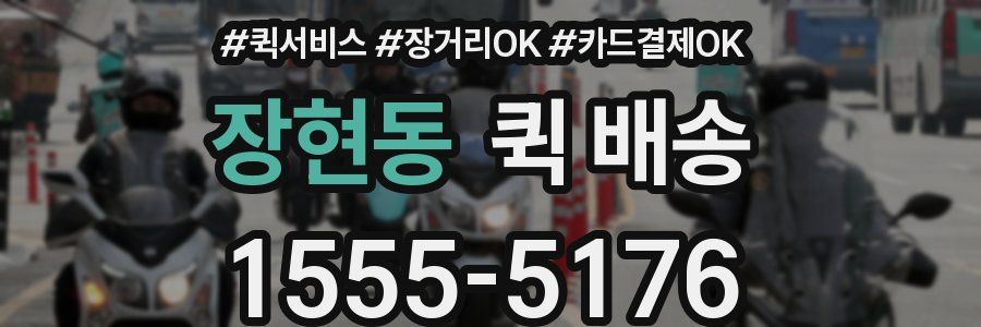 장현동 퀵 배송