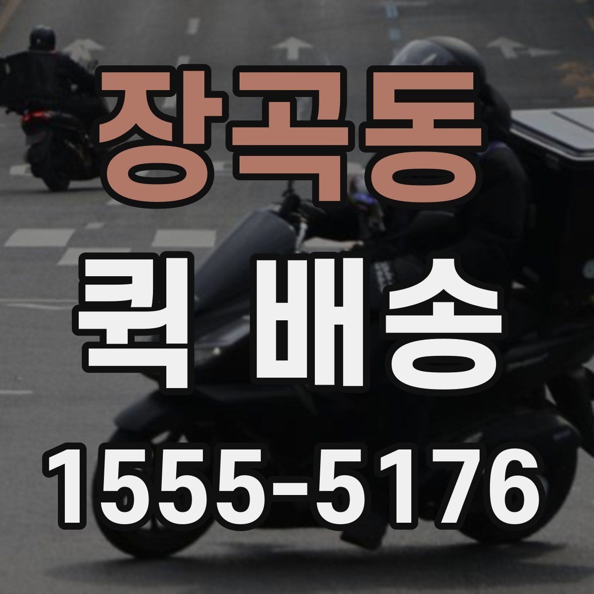 장곡동 퀵 배송 요청 전에 체크할 내용