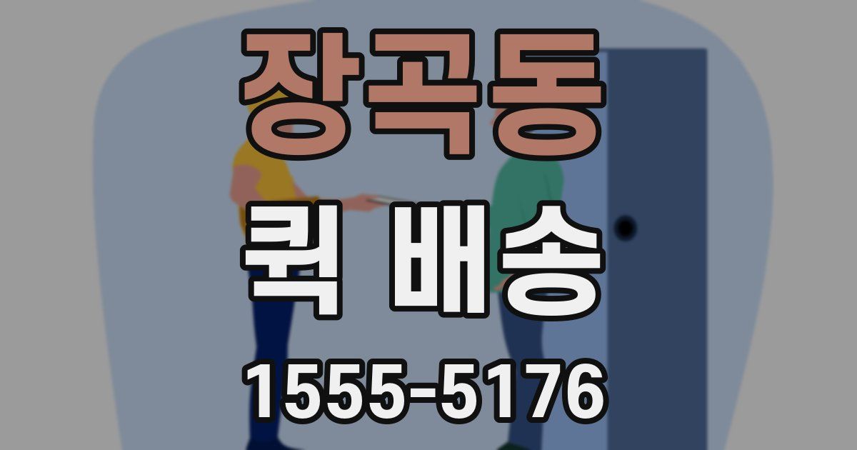 장곡동 퀵 배송