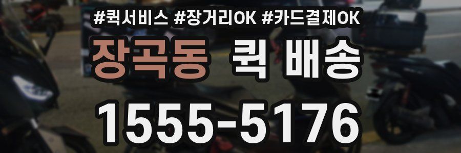 장곡동 퀵 배송