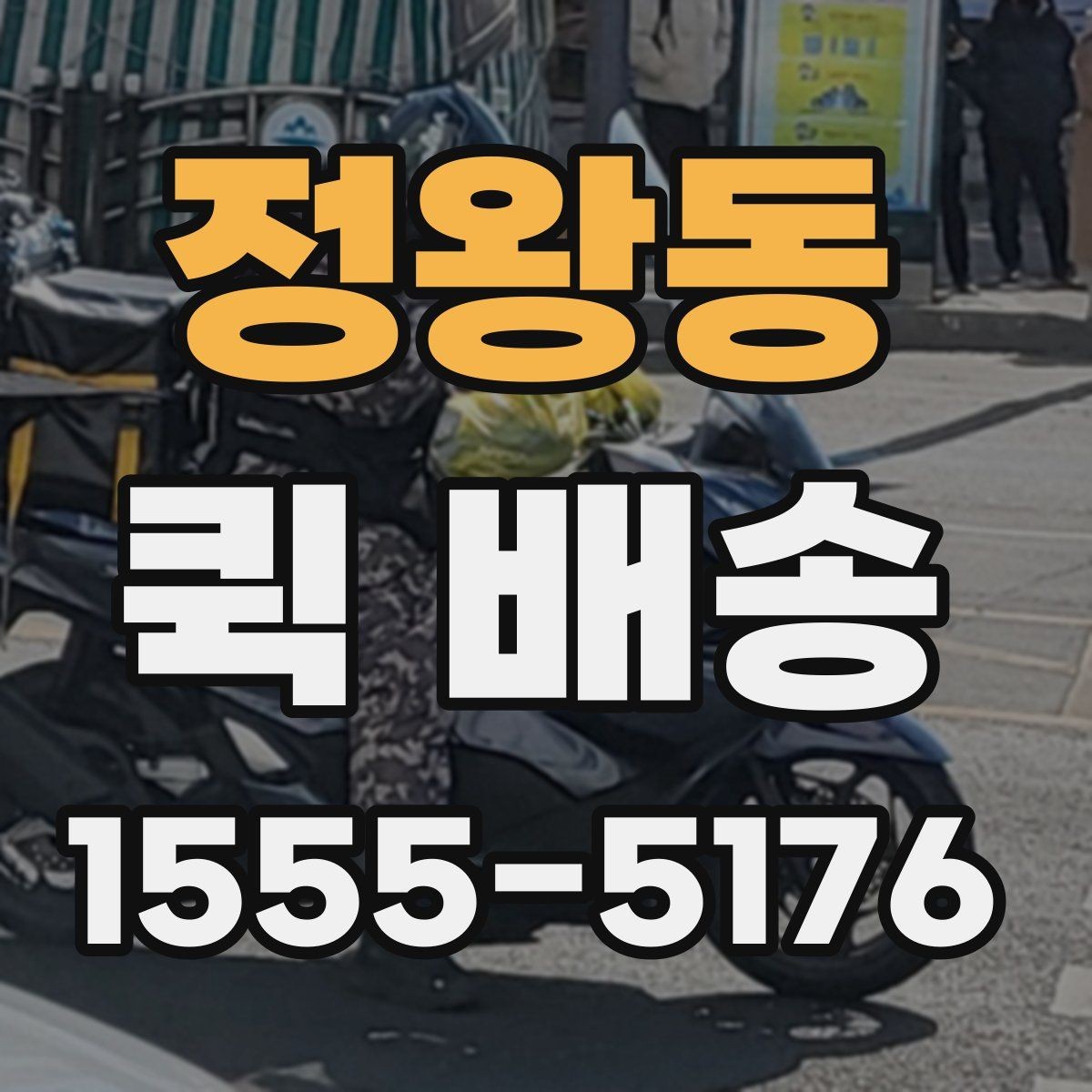 정왕동 퀵 배송 주말 운영 여부와 접수 팁