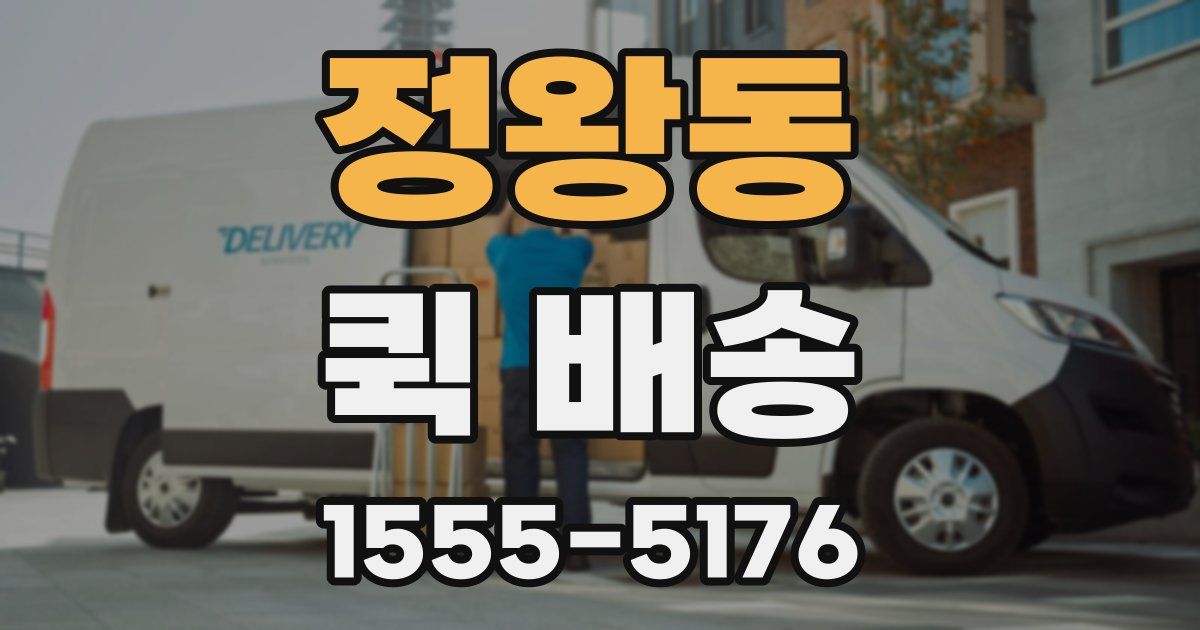 정왕동 퀵 배송