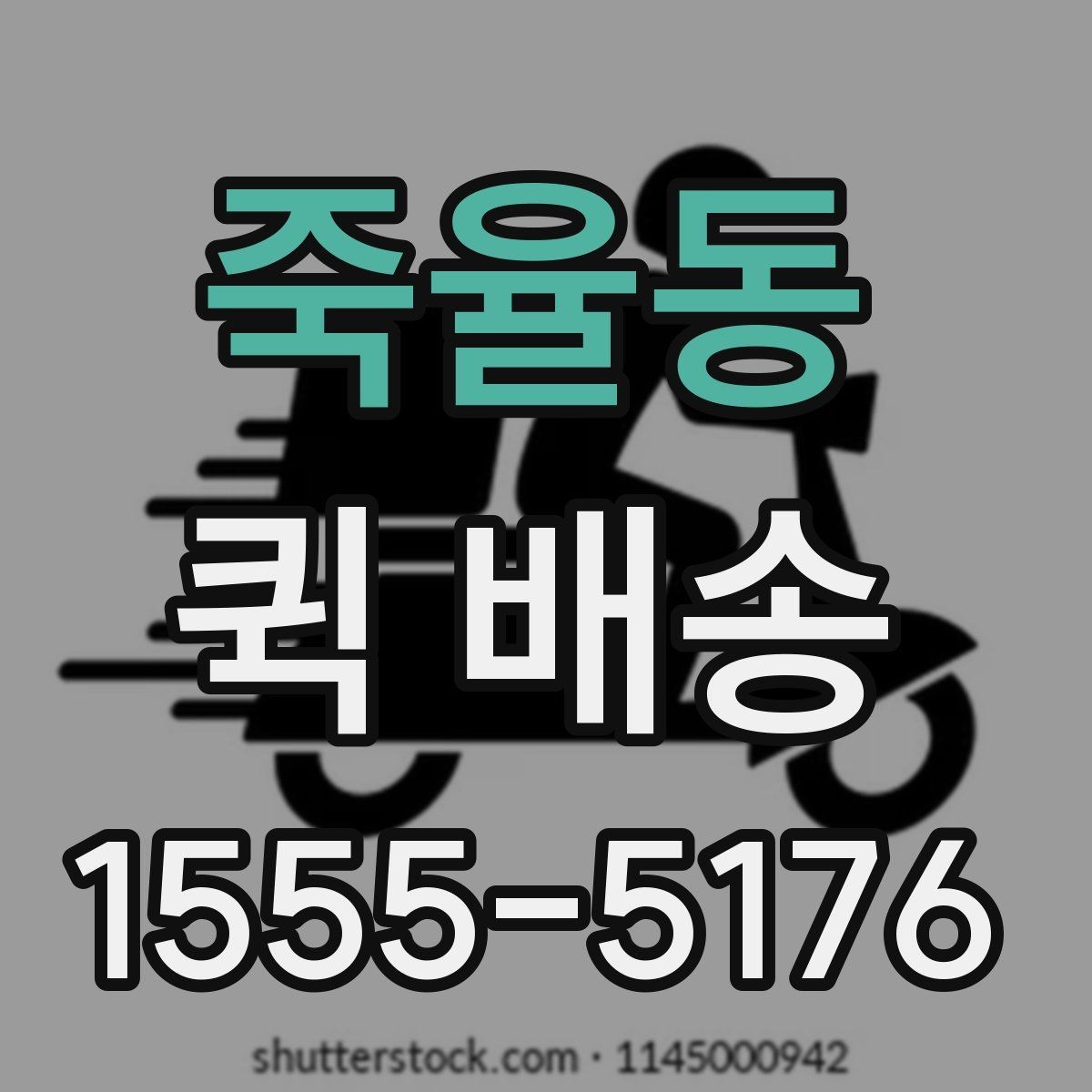죽율동 퀵 배송 예약 전 알아둘 사항