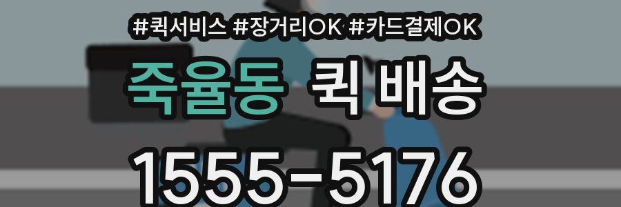죽율동 퀵 배송