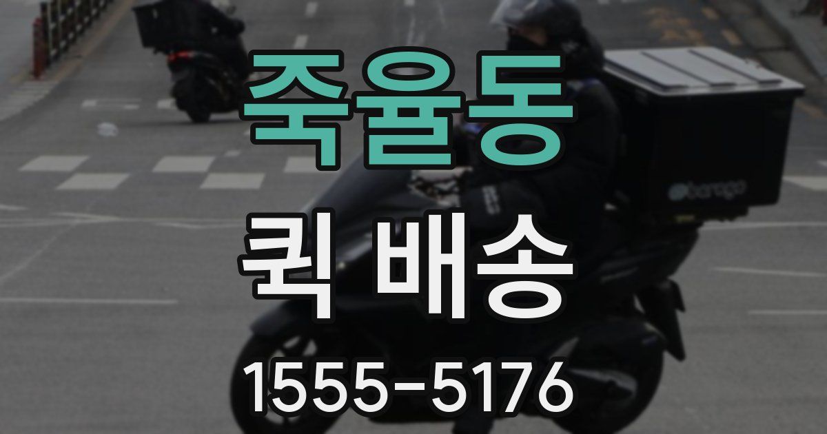 죽율동 퀵 배송