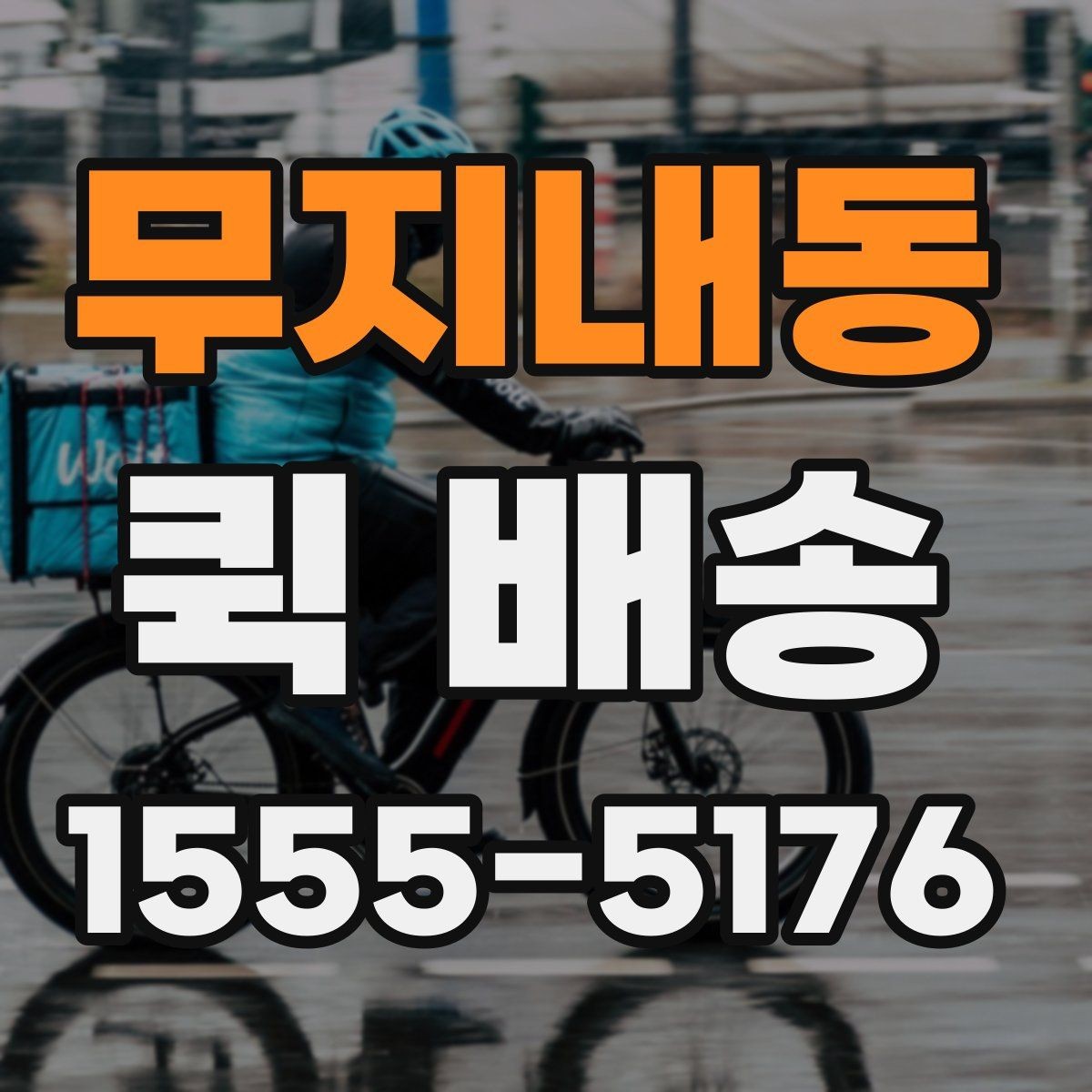무지내동 퀵 배송 운행 조건에 따라 달라지는 점
