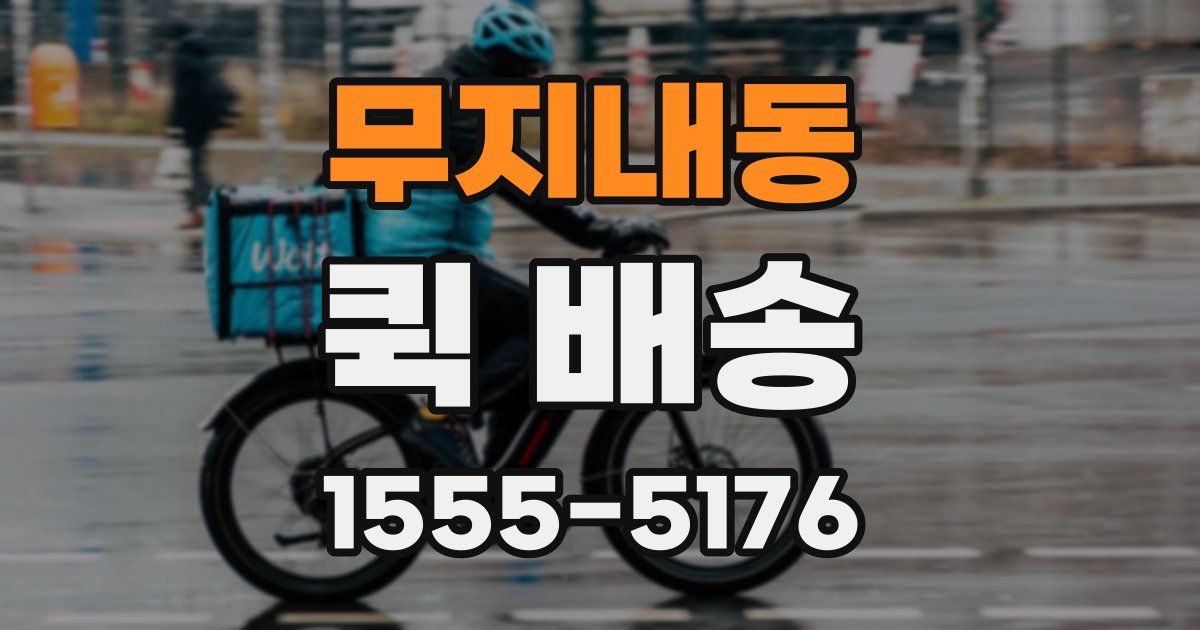 무지내동 퀵 배송