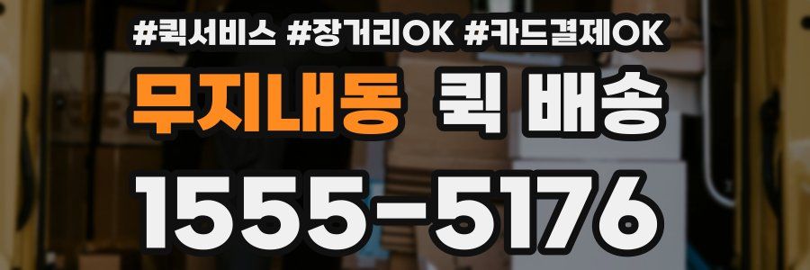 무지내동 퀵 배송
