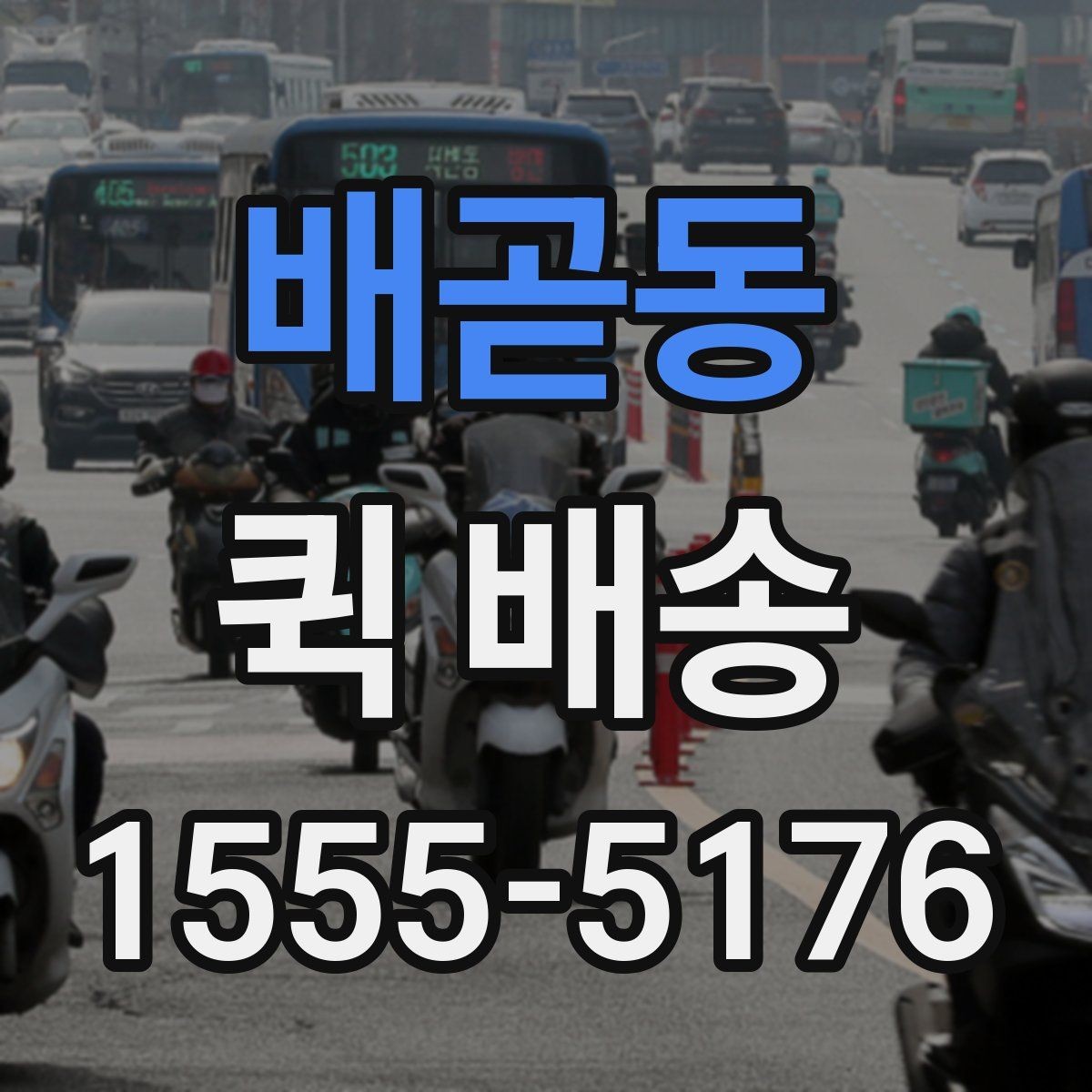 배곧동 퀵 배송 접수 전 준비하면 좋은 정보들