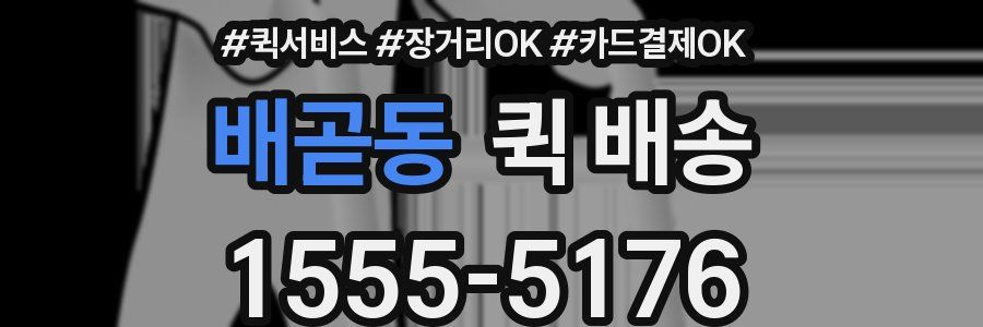 배곧동 퀵 배송