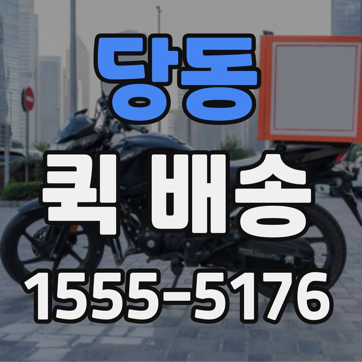 당동 퀵 배송 서비스를 선택할 때 놓치기 쉬운 부분