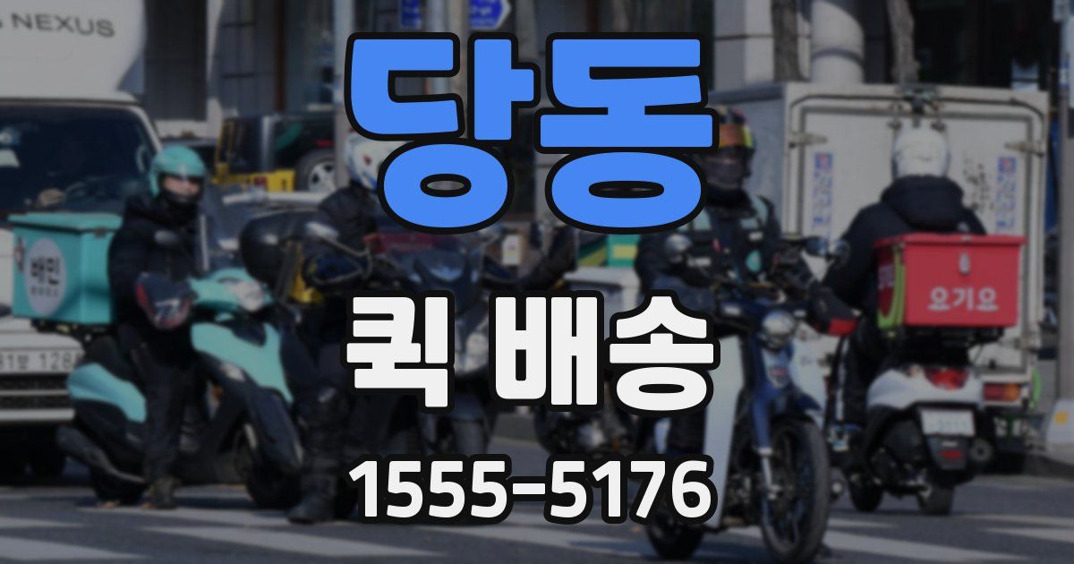 당동 퀵 배송