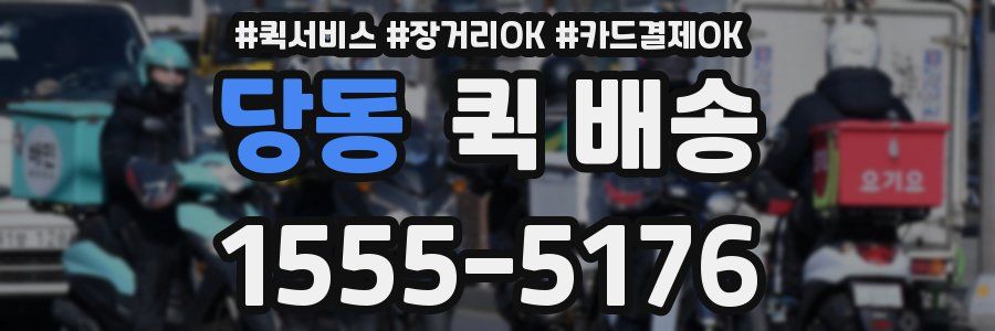 당동 퀵 배송
