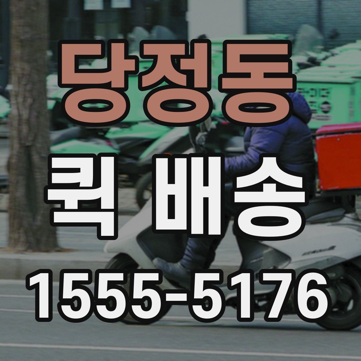 당정동 퀵 배송 물량이 많을 때 접수 방법