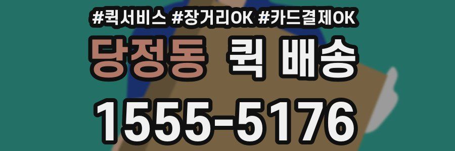 당정동 퀵 배송
