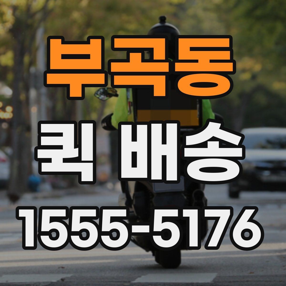 부곡동 퀵 배송 요청서 작성 시 필요한 정보