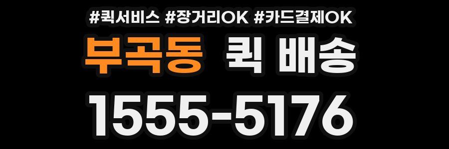 부곡동 퀵 배송