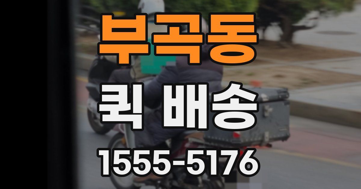 부곡동 퀵 배송