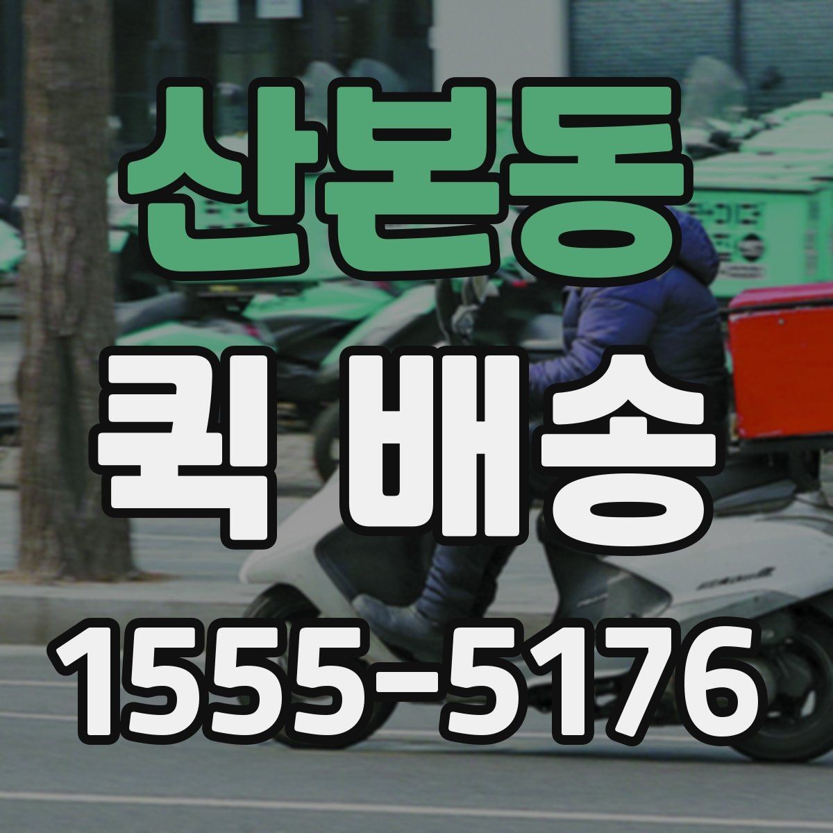산본동 퀵 배송 중간 경유가 필요한 경우