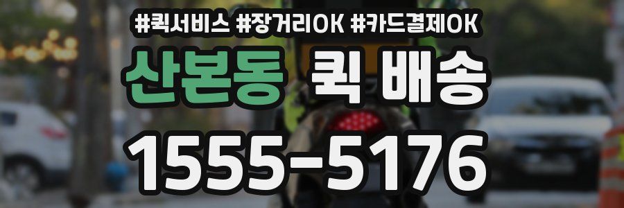 산본동 퀵 배송