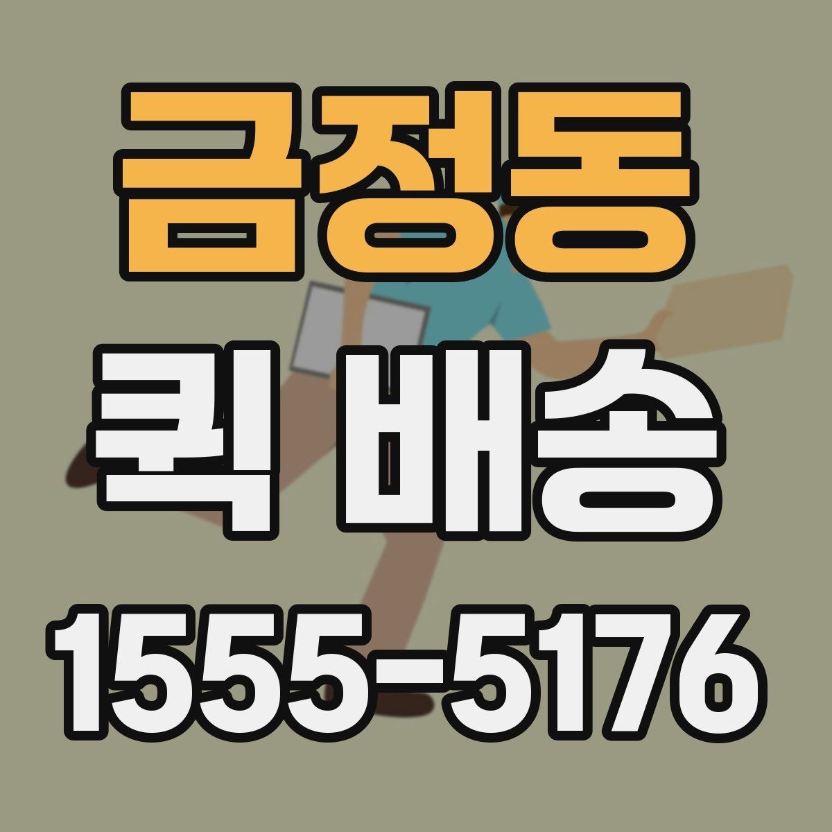 금정동 퀵 배송 택배 대신 쓰는 상황은 언제일까