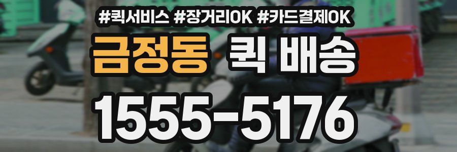 금정동 퀵 배송