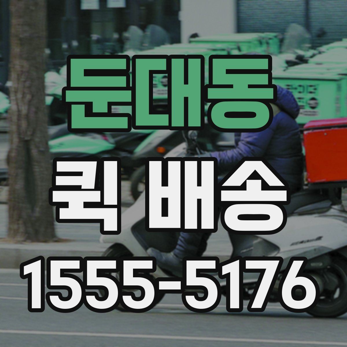 둔대동 퀵 배송 상담 전에 정리하면 좋은 정보