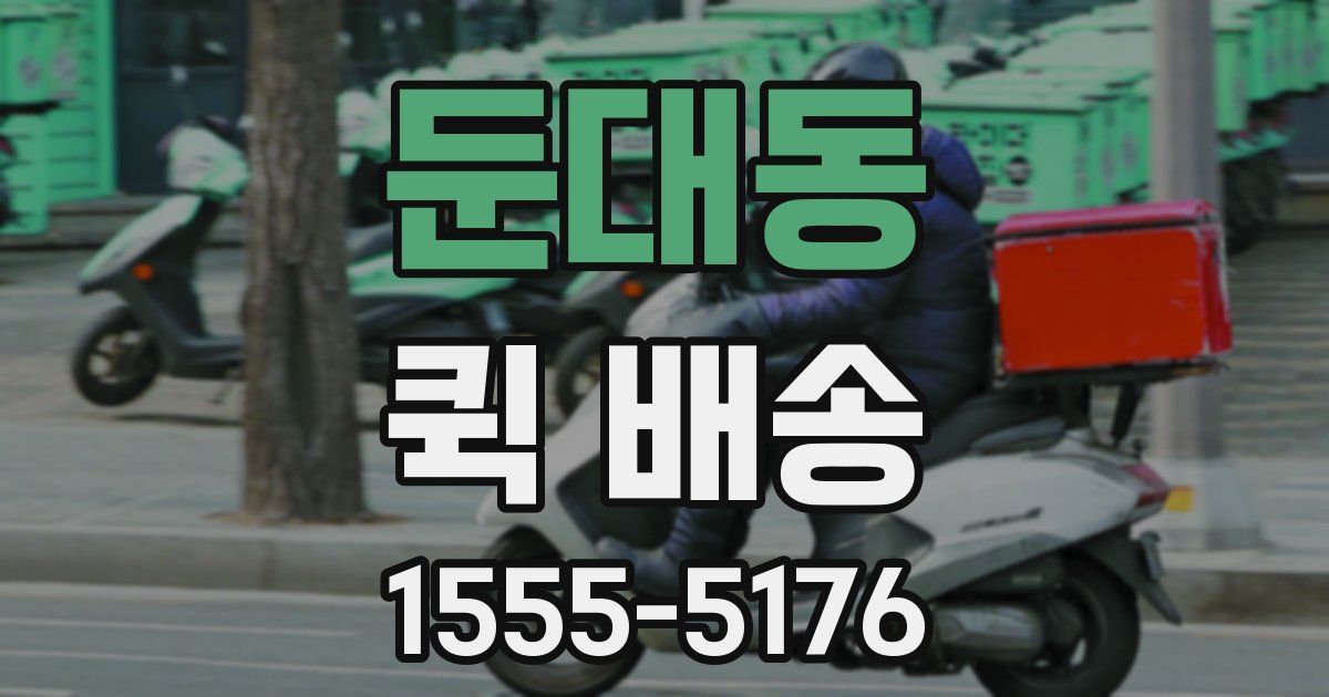 둔대동 퀵 배송