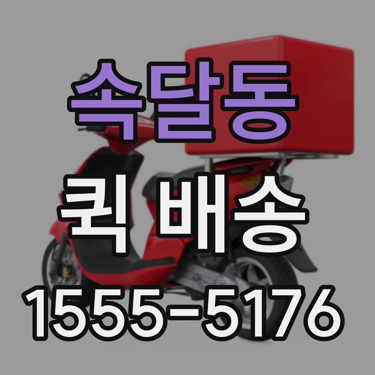 속달동 퀵 배송 주문 후 변경사항이 생겼을 때 대처법
