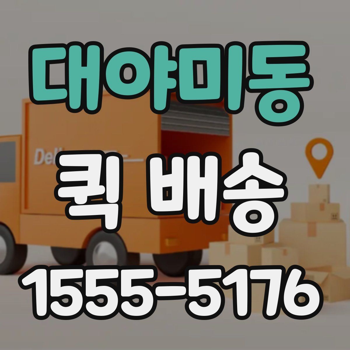 대야미동 퀵 배송 일정이 꼬이지 않게 관리하는 법