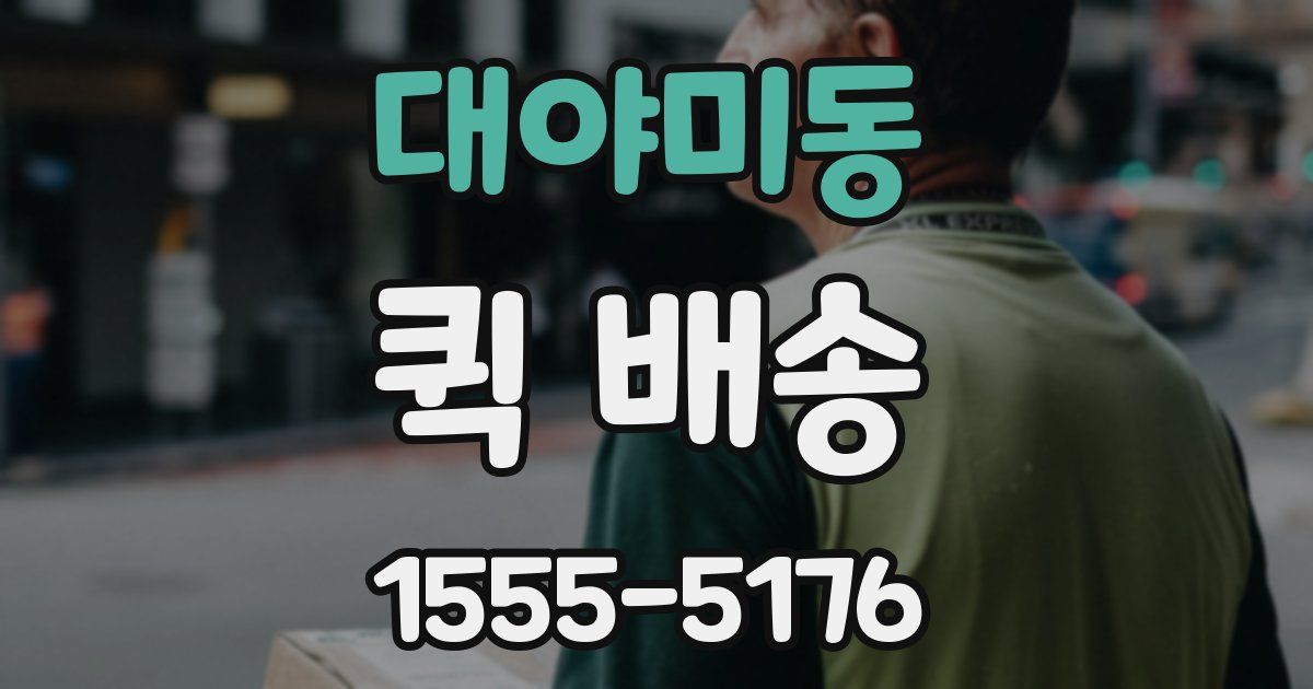 대야미동 퀵 배송